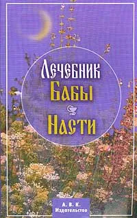 Обложка книги Лечебник бабы Насти, Филиппова И.А.