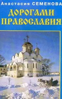 Обложка книги Дорогами православия, Семенова А.Н.