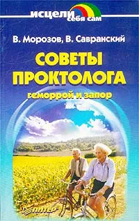 Обложка книги Советы проктолога. Геморрой и запор, В. Морозов, В. Савранский