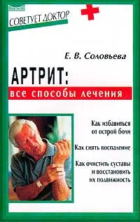 Обложка книги Артрит: все способы лечения, Е. В. Соловьева