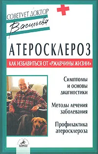 Обложка книги Атеросклероз. Как избавиться от 