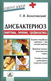 Обложка книги Дисбактериоз. Симптомы, лечение, профилактика, Г. В. Болотовский