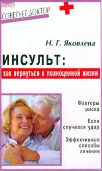 Обложка книги Инсульт. Как вернуться к полноценной жизни, Н. Г. Яковлева