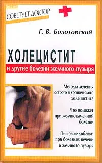 Обложка книги Холецистит и другие болезни желчного пузыря, Г. В. Болотовский