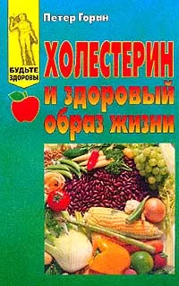 Обложка книги Холестерин и здоровый образ жизни, Петер Горан