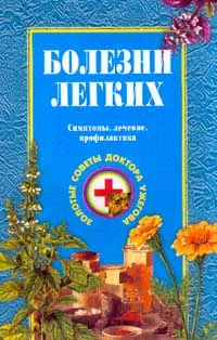 Обложка книги Болезни легких: Симптомы, лечение, профилактика, Ужегов Г.Н.