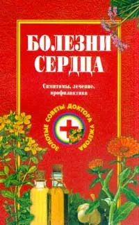 Обложка книги Болезни сердца. Симптомы, лечение, профилактика, Г. Н. Ужегов