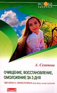 Обложка книги Очищение, восстановление, омоложение за 3 дня, А. Семенова
