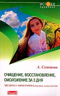 Обложка книги Очищение,восстанов.и омоложение за 3 дня, Семенова Анастасия Николаевна