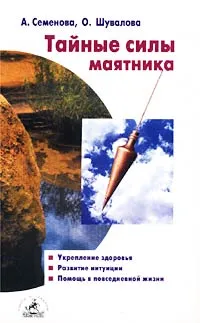 Обложка книги Тайные силы маятника, А. Семенова, О. Шувалова