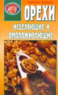 Обложка книги Орехи исцеляющие и омолаживающие. Серия: Кладовая здоровья, Артемова А.