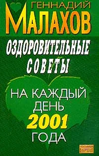 Обложка книги Оздоровительные советы на каждый день 2001 г., Малахов Г.П.