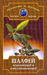 Обложка книги Шалфей исцеляющий и омолаживающая. Серия: Путешествие за здоровьем, Артемова А.