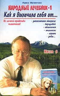 Обложка книги Народный лечебник-1. Как я вылечила себя от… Книга 5, Ирина Филиппова