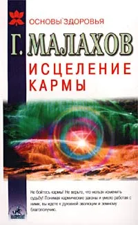 Обложка книги Исцеление кармы: о жизни, о судьбе и здоровье, Г. Малахов