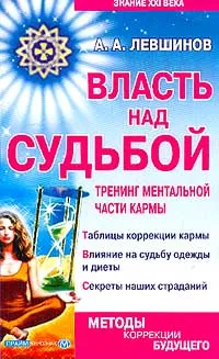 Обложка книги Власть над судьбой: Тренинг ментальной части кармы: Таблицы коррекции кармы; Влияние на судьбу одежд, Левшинов А.А.