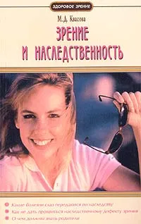 Обложка книги Зрение и наследственность, М. Д. Квасова