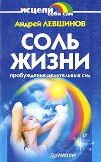 Обложка книги Соль жизни. Пробуждение целительных сил, Андрей Левшинов