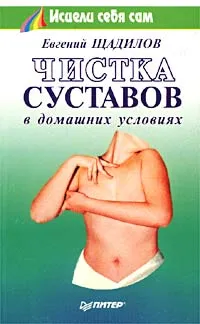 Обложка книги Чистка суставов в домашних условиях, Евгений Щадилов