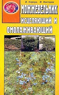 Обложка книги Можжевельник исцеляющий и омолаживающий, Корсун В. Ф., Викторов В. К.