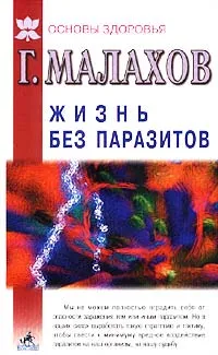 Обложка книги Жизнь без паразитов, Г. Малахов