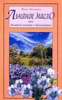 Обложка книги Льняное масло, или Золотой ключик к долголетию, Ирина Филиппова