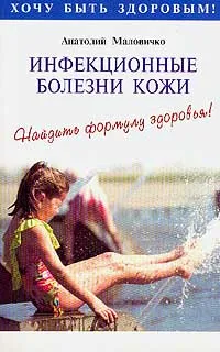 Обложка книги Инфекционные болезни кожи. Найдите формулу здоровья!, Анатолий Маловичко