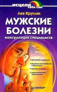 Обложка книги Мужские болезни: Консультации специалиста, Л. Г. Кругляк .