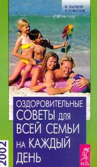 Обложка книги Оздоровительные советы для всей семьи на каждый день на 2002 год, Паунгер И., Соколов А.