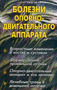 Обложка книги Болезни опорно-двигательного аппарата: Возрастные изменения в костях и суставах; Формирование правил, Ужегов Г.Н.