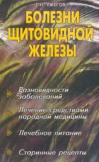 Обложка книги Болезни щитовидной железы: Разновидности заболеваний; Лечение средствами народной медицины; Лечебное, Ужегов Г.Н.