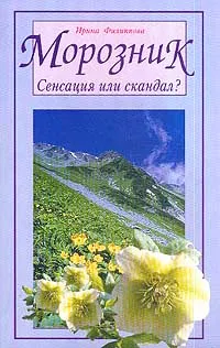 Обложка книги Морозник. Сенсация или скандал?, Ирина Филиппова