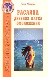 Обложка книги Расаяна - древняя наука омоложения, Нина  Павлова