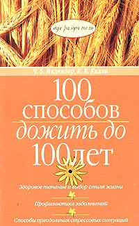 Обложка книги 100 способов дожить до 100 лет, Ч. Б. Инлендер, К. К. Келли