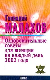 Обложка книги Оздоровительные советы для женщин на каждый день 2002 года, Геннадий Малахов