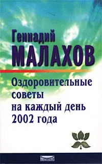 Обложка книги Оздоровительные советы на каждый день 2002 года, Геннадий Малахов