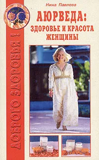 Обложка книги Аюрведа: здоровье и красота женщины, Павлова Нина Сергеевна