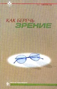 Обложка книги Как беречь зрение. Серия: Домашняя медицинская библиотека, Аветисов Э.С.