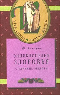 Обложка книги Энциклопедия здоровья. Старинные рецепты, Ю. Захаров