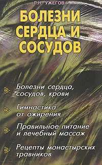 Обложка книги Болезни сердца и сосудов, Г. Н. Ужегов