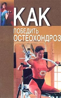 Обложка книги Как победить остеохондроз, Н. В. Романовская, А. А. Романовский