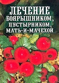 Обложка книги Лечение боярышником, пустырником, мать-и-мачехой, Рощин И.И.