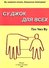 Обложка книги Су Джок для всех, Пак Чжэ Ву