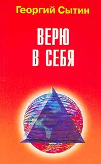 Обложка книги Верю в себя: Настрои сильней всех стихий естества, Сытин Г.Н.