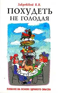 Обложка книги Похудеть - не голодая: Питание на основе здравого смысла, Закревский В.В.