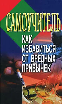 Обложка книги Как избавиться от вредных привычек. Самоучитель, В. Н. Барыкин, О. В. Барыкин