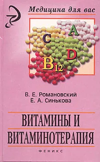 Обложка книги Витамины и витаминотерапия, В. Е. Романовский, Е. А. Синькова