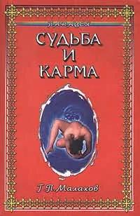 Обложка книги Судьба и карма. Серия: Панацея, Малахов Г.П.