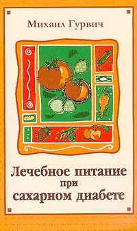 Обложка книги Лечебное питание при сахарном диабете, Гурвич Михаил Меерович