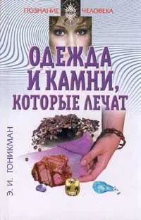 Обложка книги Одежда и камни, которые лечат, Э. И. Гоникман